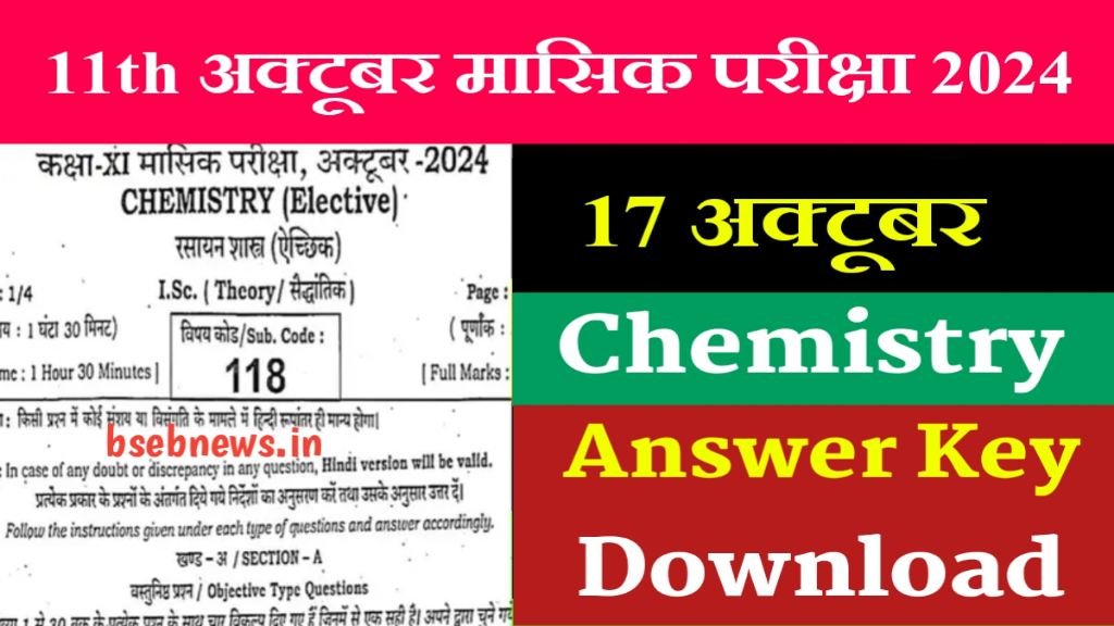 Bihar Board 11th Chemistry Answer Key 17 October 2024: 11वीं रसायन विज्ञान अक्टूबर मासिक परीक्षा- Answer Key 