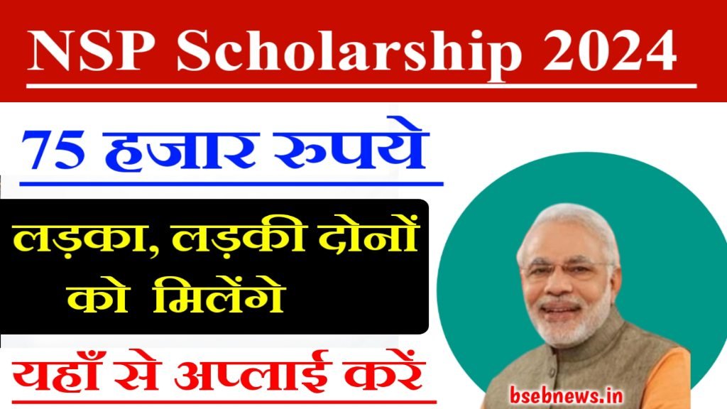 NSP Scholarship Form Apply 2024: सरकार बच्चों को दे रही है 75,000 रुपये की स्कॉलरशिप, फटाफट भरें फॉर्म