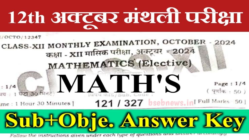 Bihar Board 12th Math 22 October Monthly Exam Answer Key 2024: बिहार बोर्ड 12वीं मैथ्स- Answer Key 
