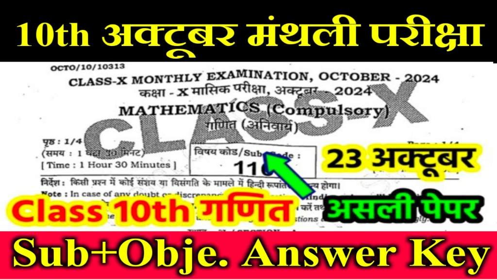 Bihar Board 10th Math Answer Key 23 October 2024: बिहार बोर्ड 10वीं गणित अक्टूबर मासिक परीक्षा आंसर की।
