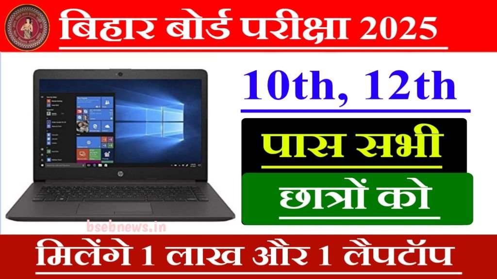 Bihar Board 10th 12th Exam 2025- में पास होने पर मिलेंगे 1 लाख रुपये औऱ लैपटॉप 