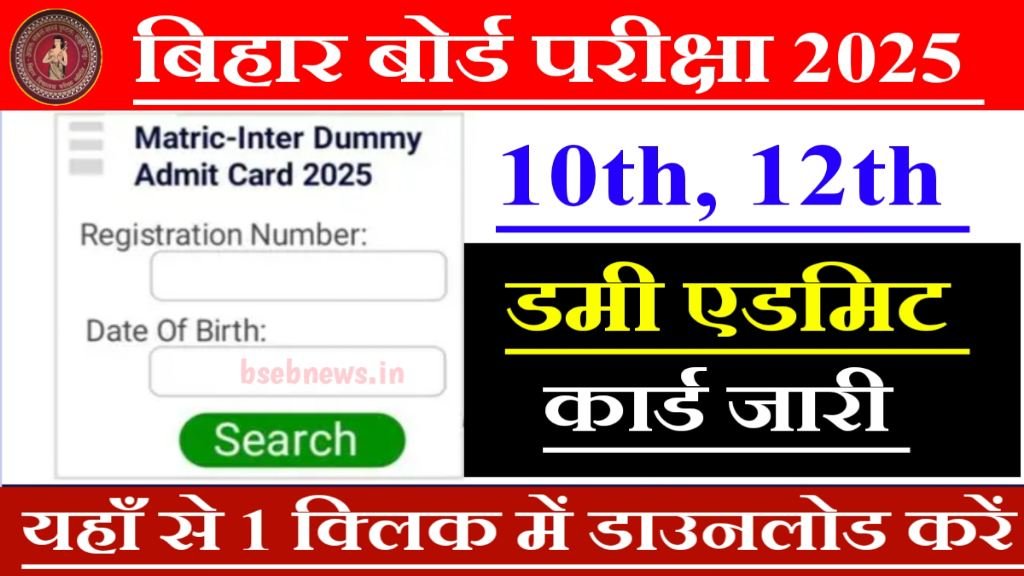 Bihar Board 10th 12th Dummy Admit Card Download New Link 2025: डमी एडमिट कार्ड मैट्रिक-इंटर का जारी