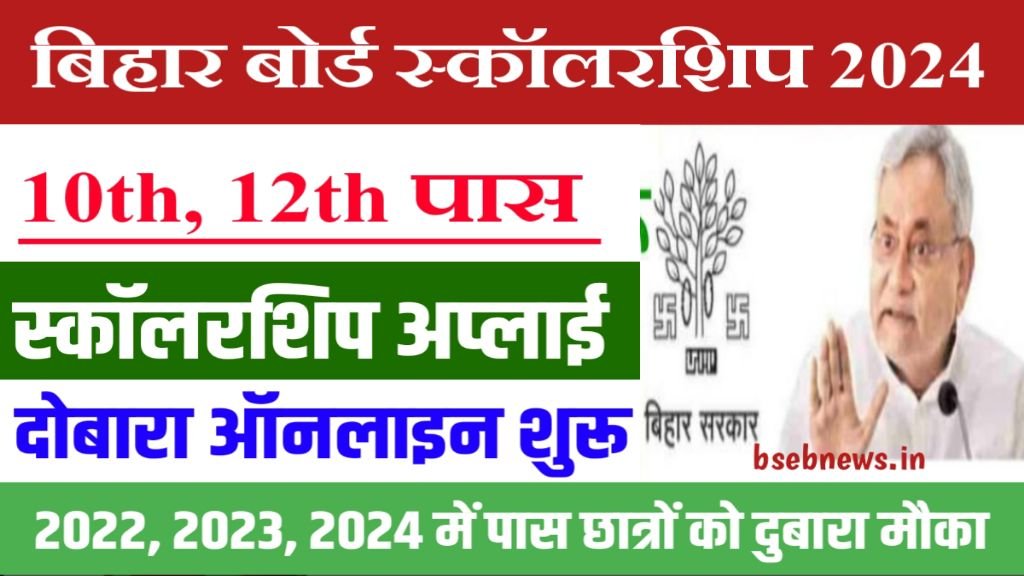 Bihar Board 10th 12th Pass Scholarship Apply 2024: 10वीं 12वीं पास छात्र स्कॉलरशिप के लिए फिर से अप्लाई शुरू 