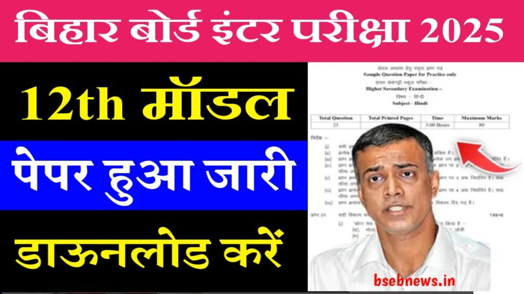 Bihar Board 12th Exam Official Model Paper 2025: बिहार बोर्ड इंटर परीक्षा का माॅडल पेपर जारी- Download Link 