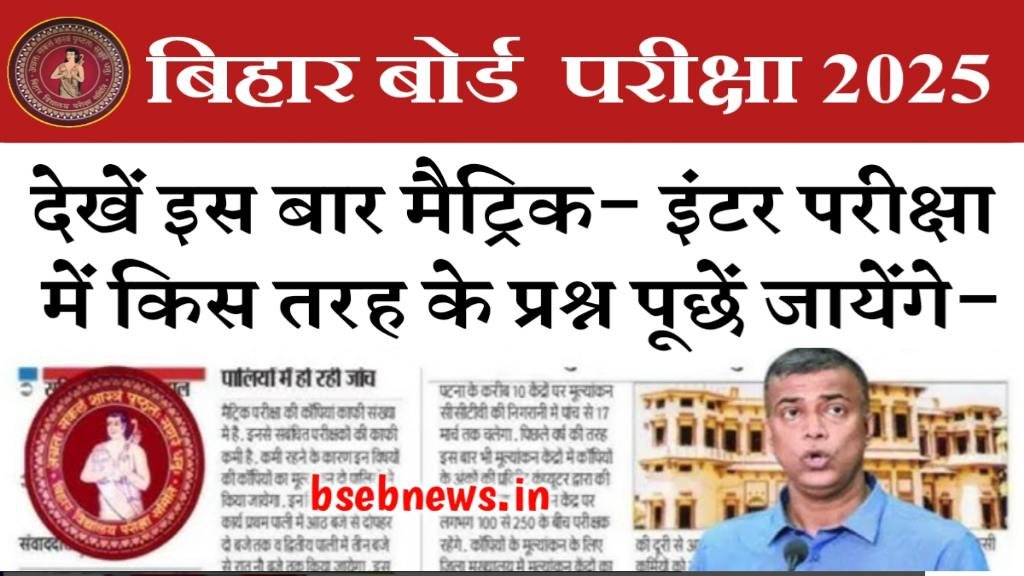 Bihar Board 10th 12th Exam Question 2025: देखें बिहार बोर्ड मैट्रिक- इंटर परीक्षा में प्रश्न कहाँ से पूछे जाते है- 