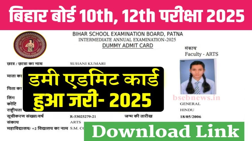 Bihar Board 10th 12th Dummy Admit Card Download 2025: 10वीं 12वीं डमी एडमिट कार्ड जारी- यहाँ से 1 क्लिक में डाउनलोड करें, Link Active