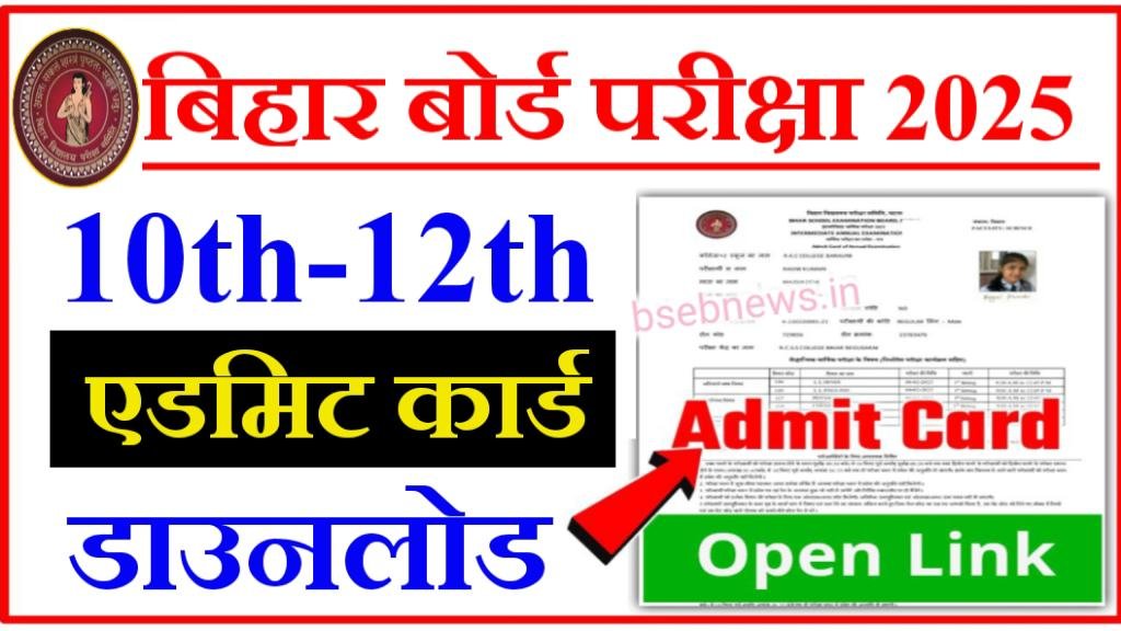 Bihar Board 10th 12th Admit Card Download 2025: Bseb मैट्रिक-इंटर परीक्षा एडमिट कार्ड- Download Link