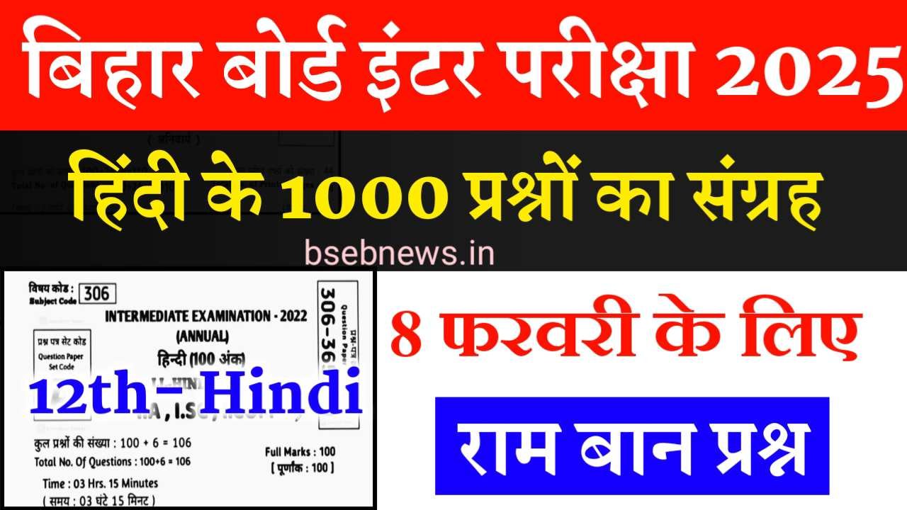 Bihar Board 12th Exam Hindi VVI Question Answer 2025: इंटर परीक्षा हिंदी 1000 प्रश्नों का संग्रह